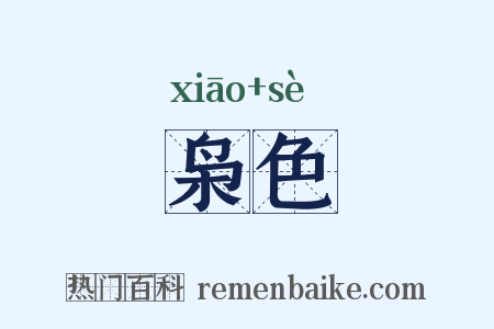 枭色是什么意思的图片